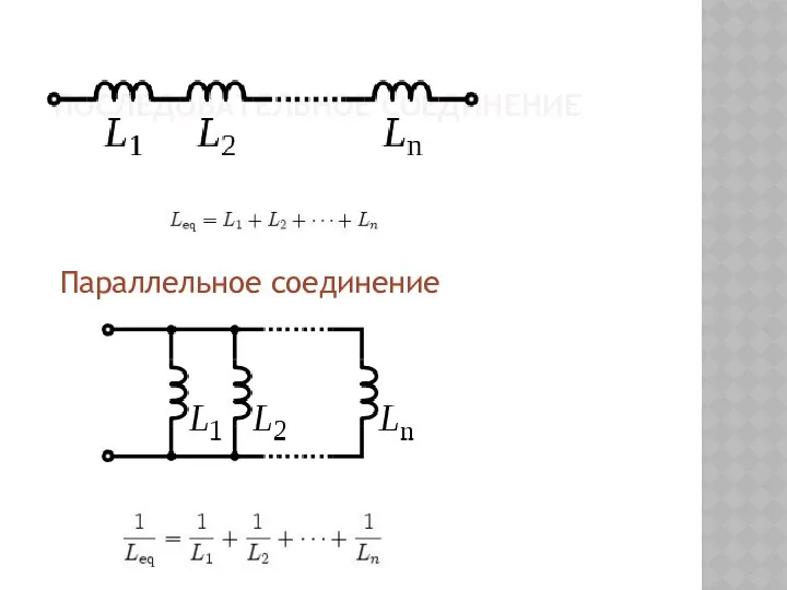 ПОСЛЕДОВАТЕЛЬНОЕ СОЕДИНЕНИЕ Параллельное cоединение