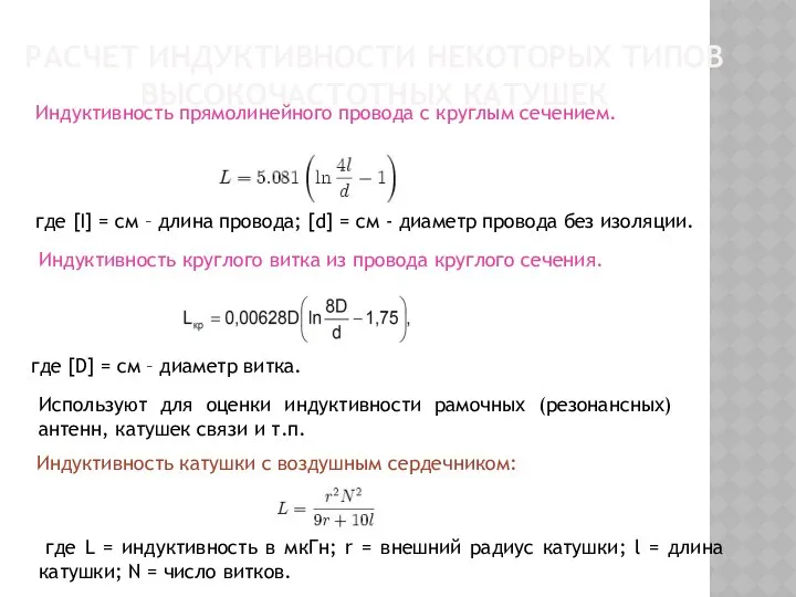 РАСЧЕТ ИНДУКТИВНОСТИ НЕКОТОРЫХ ТИПОВ ВЫСОКОЧАСТОТНЫХ КАТУШЕК Индуктивность прямолинейного провода с круглым