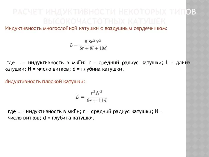 РАСЧЕТ ИНДУКТИВНОСТИ НЕКОТОРЫХ ТИПОВ ВЫСОКОЧАСТОТНЫХ КАТУШЕК Индуктивность многослойной катушки с воздушным