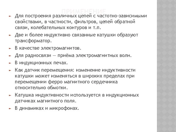 ПРИМЕНЕНИЕ Для построения различных цепей с частотно-зависимыми свойствами, в частности, фильтров,