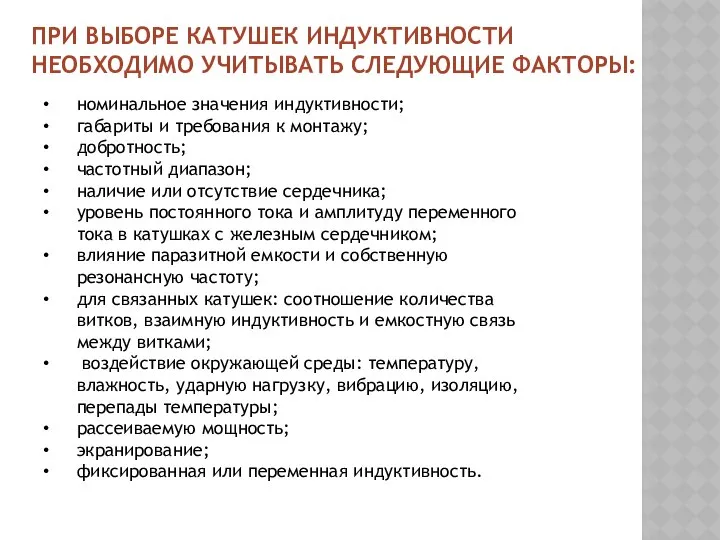 ПРИ ВЫБОРЕ КАТУШЕК ИНДУКТИВНОСТИ НЕОБХОДИМО УЧИТЫВАТЬ СЛЕДУЮЩИЕ ФАКТОРЫ: номинальное значения индуктивности;