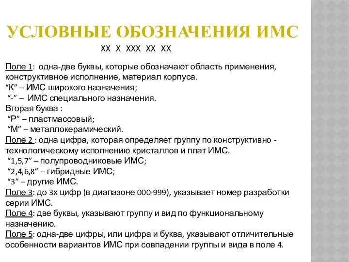 УСЛОВНЫЕ ОБОЗНАЧЕНИЯ ИМС ХХ Х ХХХ ХХ ХХ Поле 1: одна-две