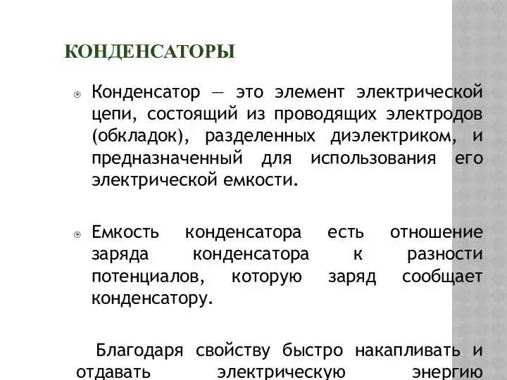 КОНДЕНСАТОРЫ Конденсатор — это элемент электрической цепи, состоящий из проводящих электродов