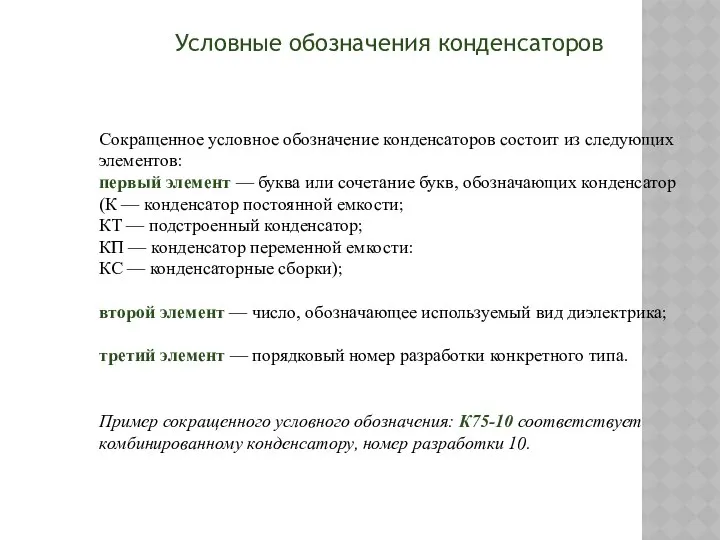 Условные обозначения конденсаторов Сокращенное условное обозначение конденсаторов состоит из следующих элементов: