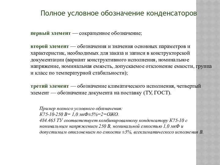 Полное условное обозначение конденсаторов первый элемент — сокращенное обозначение; второй элемент