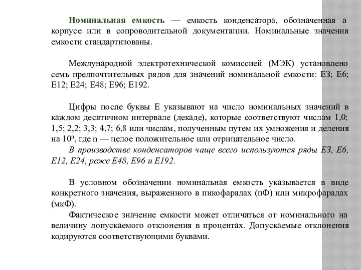 Номинальная емкость — емкость конденсатора, обозначенная а корпусе или в сопроводительной