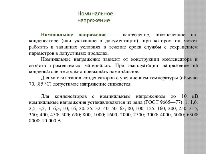 Номинальное напряжение — напряжение, обозначенное на конденсаторе (или указанное в документации),