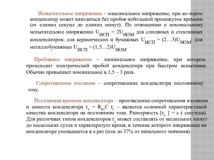 Испытательное напряжение – максимальное напряжение, при ко-тором конденсатор может находиться без