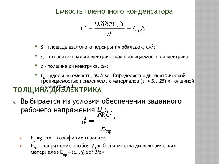 ТОЛЩИНА ДИЭЛЕКТРИКА Выбирается из условия обеспечения заданного рабочего напряжения Uр: Кз