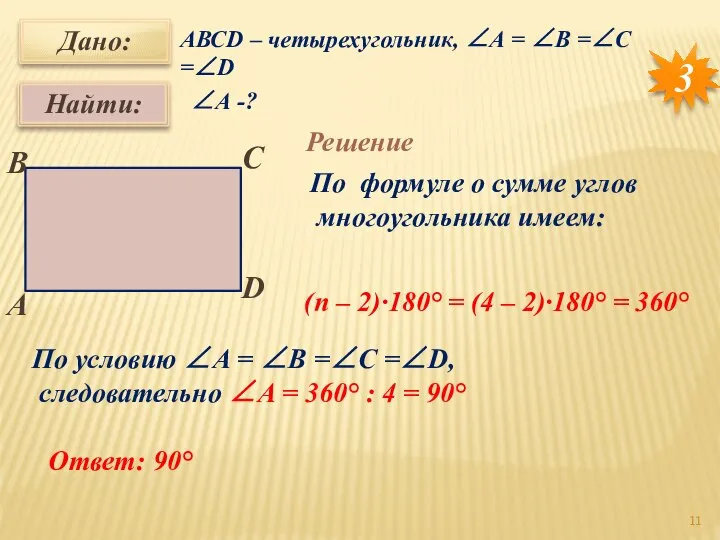 3 АВСD – четырехугольник, ∠А = ∠B =∠C =∠D ∠А -?