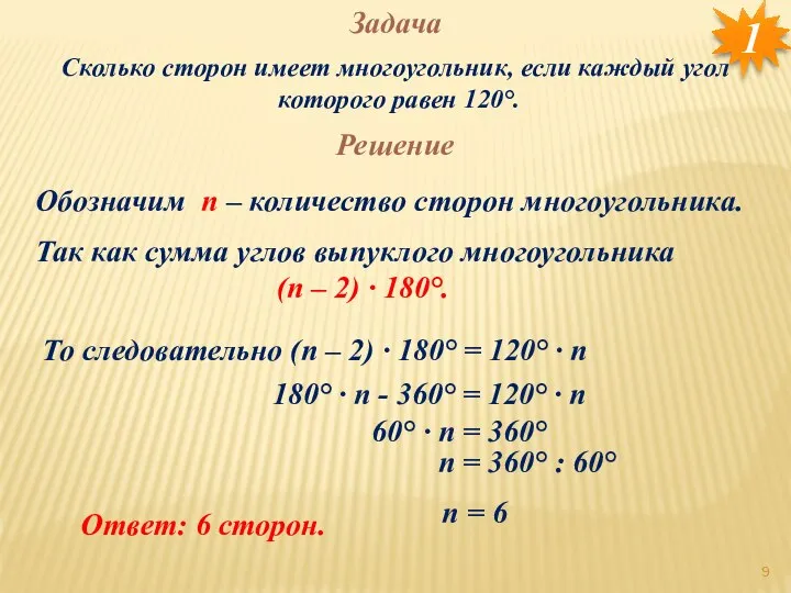 Задача Сколько сторон имеет многоугольник, если каждый угол которого равен 120°.