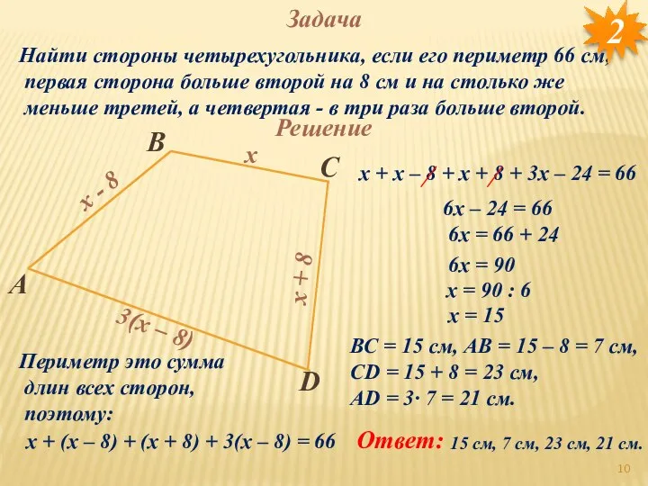 Задача Найти стороны четырехугольника, если его периметр 66 см, первая сторона