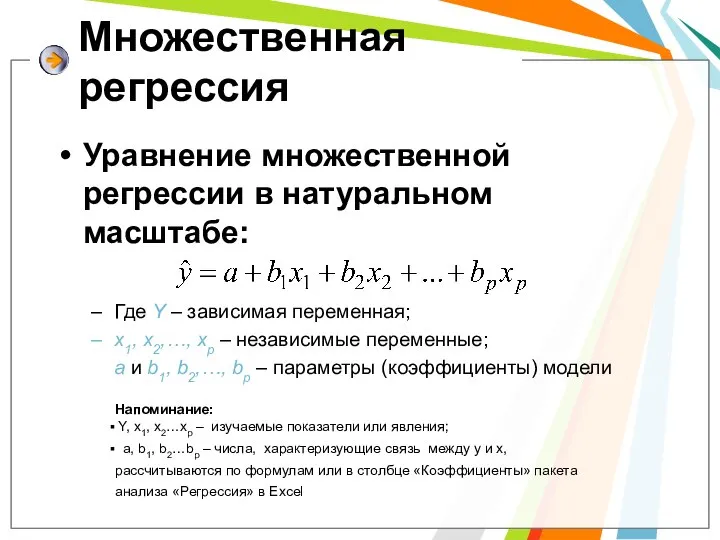 Уравнение множественной регрессии в натуральном масштабе: Где Y – зависимая переменная;