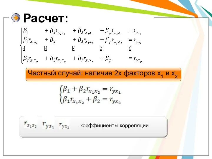 Расчет: Частный случай: наличие 2х факторов x1 и x2 - коэффициенты корреляции