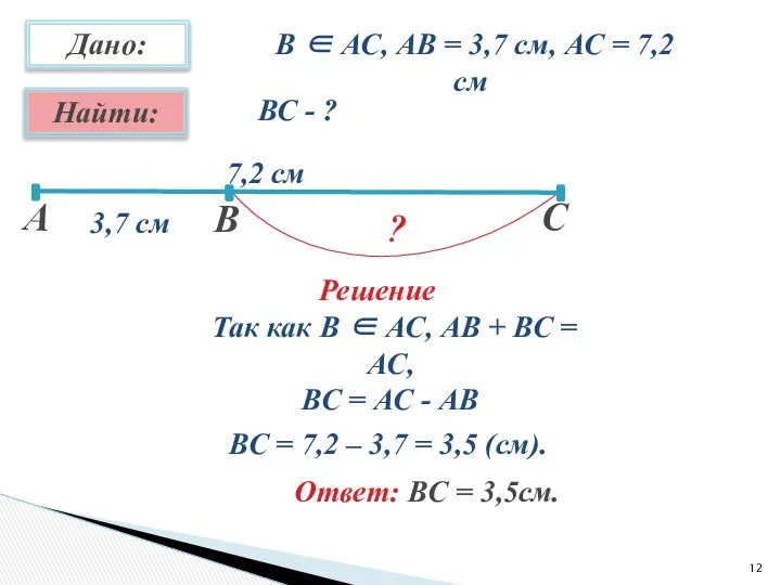 В ∈ АС, АВ = 3,7 см, АС = 7,2 см