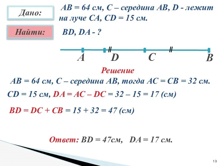 АВ = 64 см, С – середина АВ, D - лежит