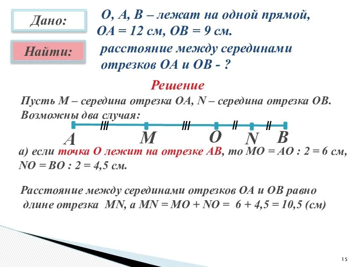 О, А, В – лежат на одной прямой, ОА = 12