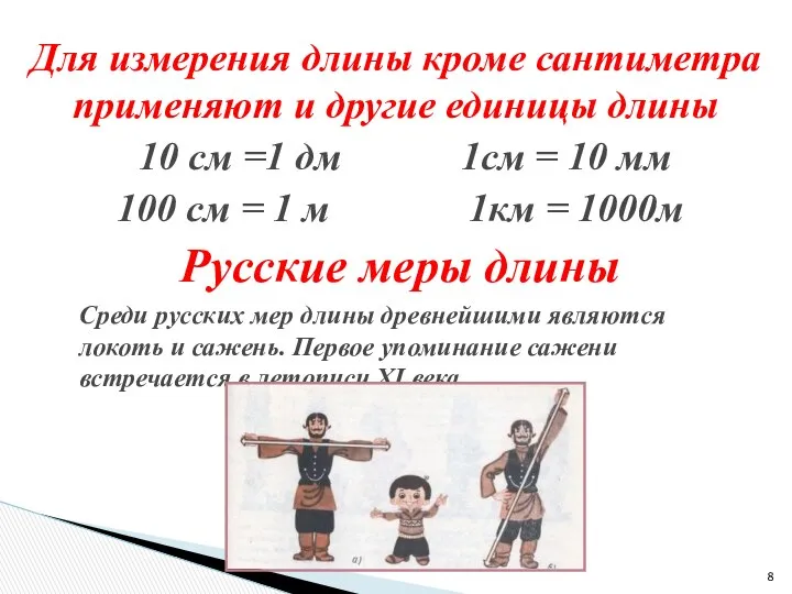 10 см =1 дм 1см = 10 мм 100 см =