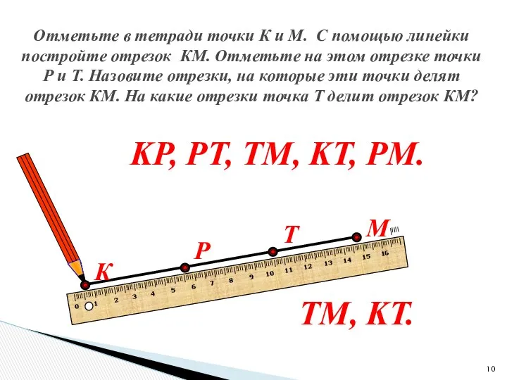 Отметьте в тетради точки К и М. С помощью линейки постройте