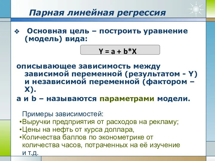 Парная линейная регрессия Основная цель – построить уравнение (модель) вида: описывающее