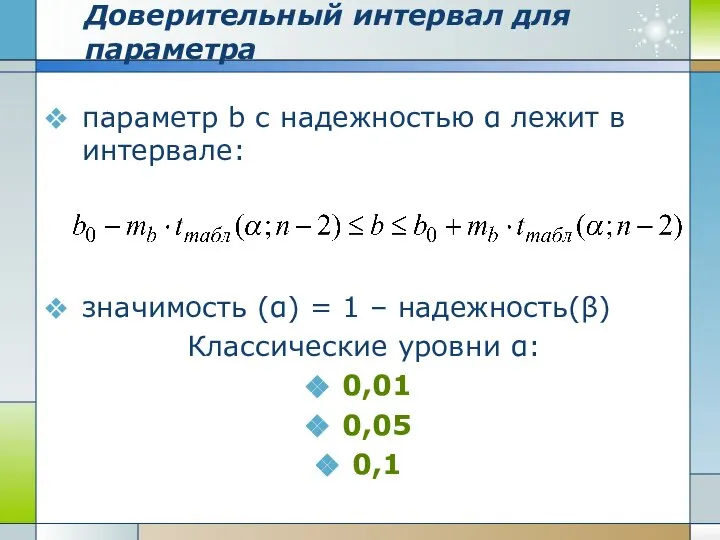 Доверительный интервал для параметра параметр b с надежностью α лежит в