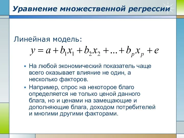 Уравнение множественной регрессии Линейная модель: На любой экономический показатель чаще всего