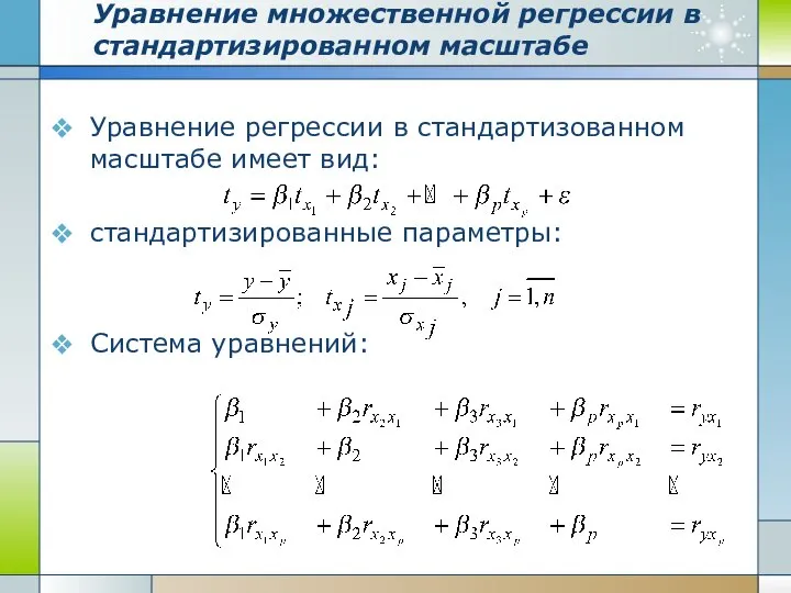 Уравнение множественной регрессии в стандартизированном масштабе Уравнение регрессии в стандартизованном масштабе