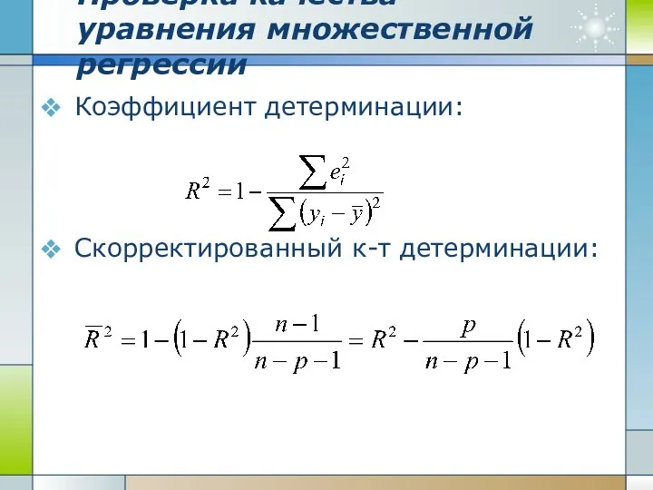 Проверка качества уравнения множественной регрессии Коэффициент детерминации: Скорректированный к-т детерминации: