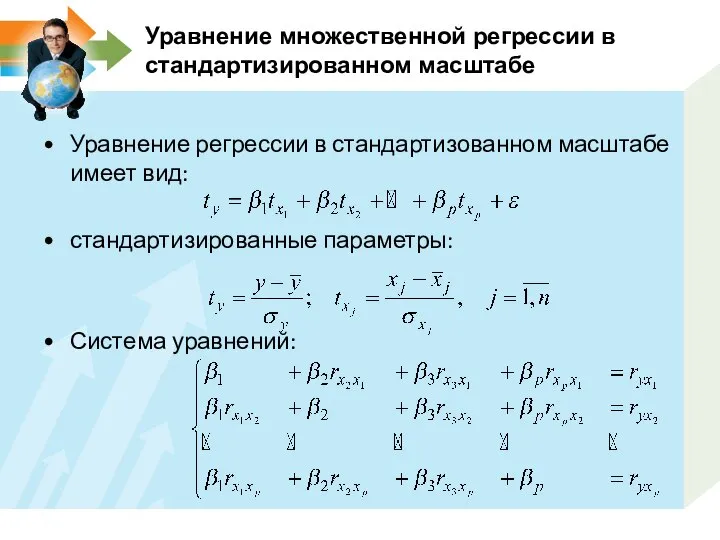 Уравнение множественной регрессии в стандартизированном масштабе Уравнение регрессии в стандартизованном масштабе