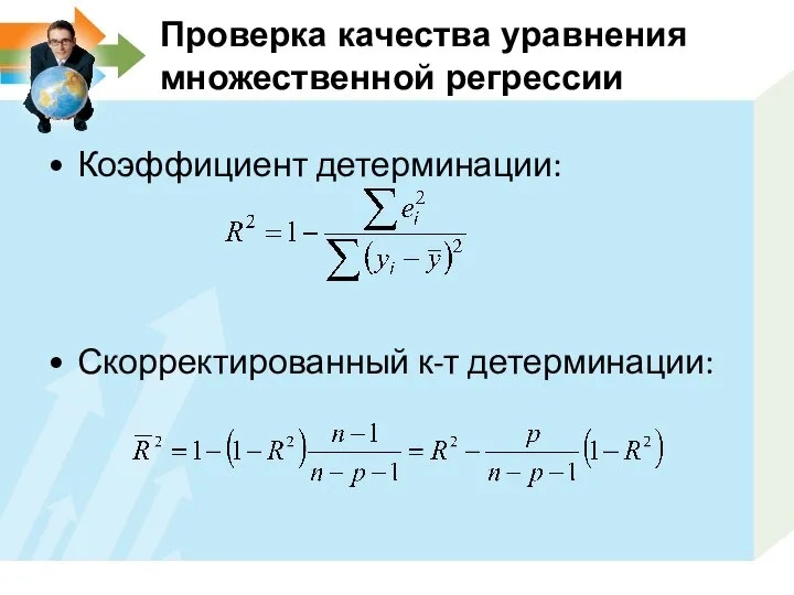 Проверка качества уравнения множественной регрессии Коэффициент детерминации: Скорректированный к-т детерминации: