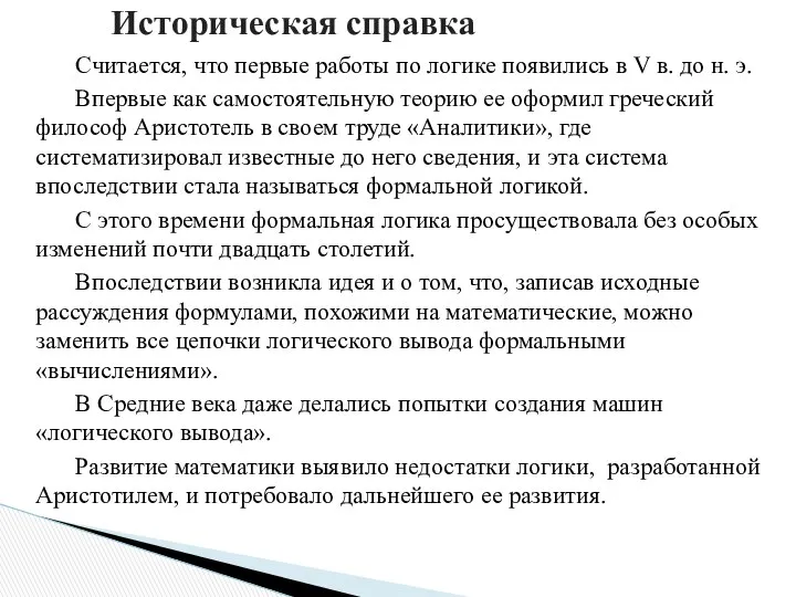 Считается, что первые работы по логике появились в V в. до