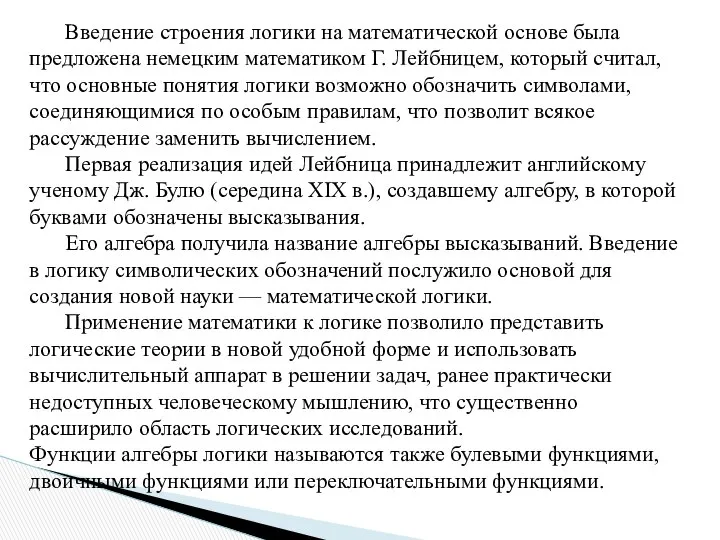 Введение строения логики на математической основе была предложена немецким математиком Г.