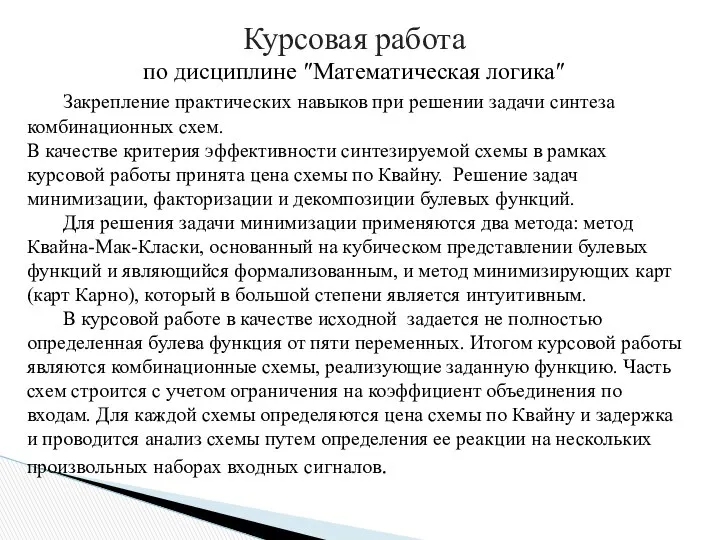 Курсовая работа по дисциплине ″Математическая логика″ Закрепление практических навыков при решении