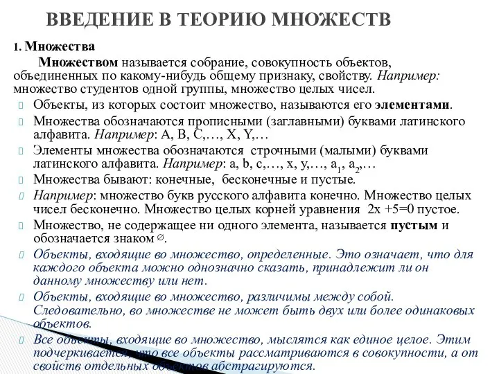 1. Множества Множеством называется собрание, совокупность объектов, объединенных по какому-нибудь общему