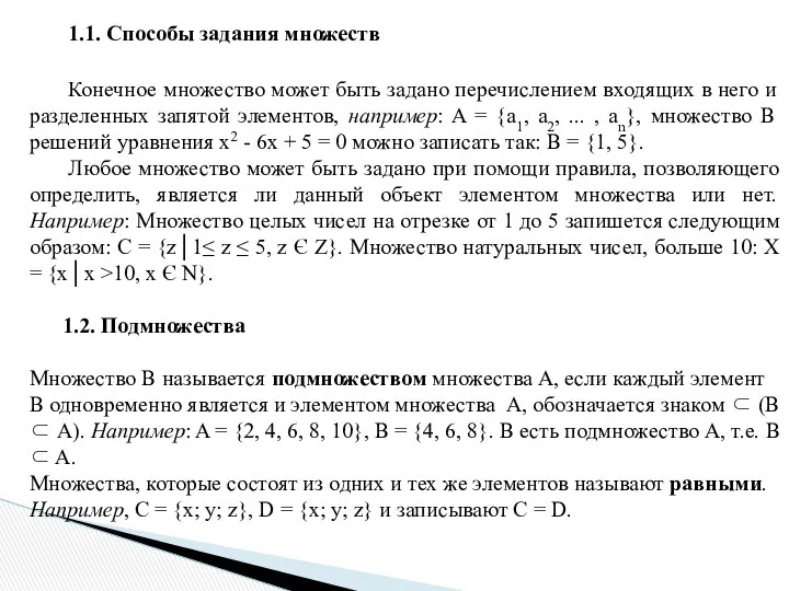 1.1. Способы задания множеств Конечное множество может быть задано перечислением входящих