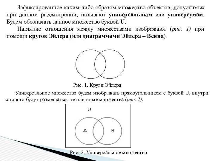 Зафиксированное каким-либо образом множество объектов, допустимых при данном рассмотрении, называют универсальным