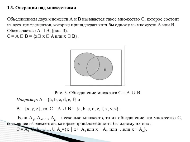 1.3. Операции над множествами Объединением двух множеств А и В называется