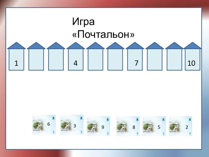 Игра «Почтальон» 1 4 7 10 6 3 9 8 5 2