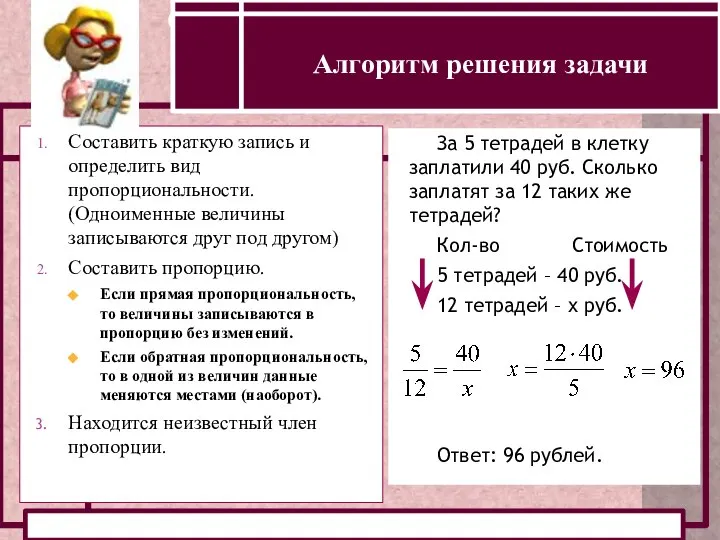 ОПРЕДЕЛЕНИЕ ПРЯМОЙ И ОБРАТНОЙ ПРОПОРЦИОНАЛЬНОСТИ Составить краткую запись и определить вид