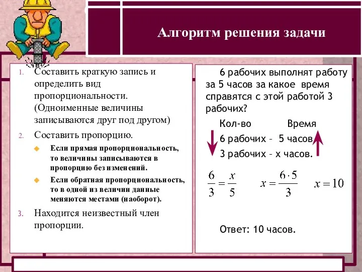 ОПРЕДЕЛЕНИЕ ПРЯМОЙ И ОБРАТНОЙ ПРОПОРЦИОНАЛЬНОСТИ Составить краткую запись и определить вид