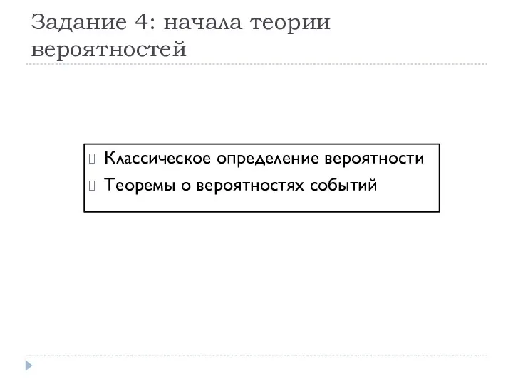 Задание 4: начала теории вероятностей Классическое определение вероятности Теоремы о вероятностях событий