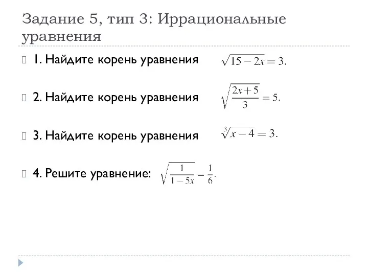 Задание 5, тип 3: Иррациональные уравнения 1. Найдите корень уравнения 2.