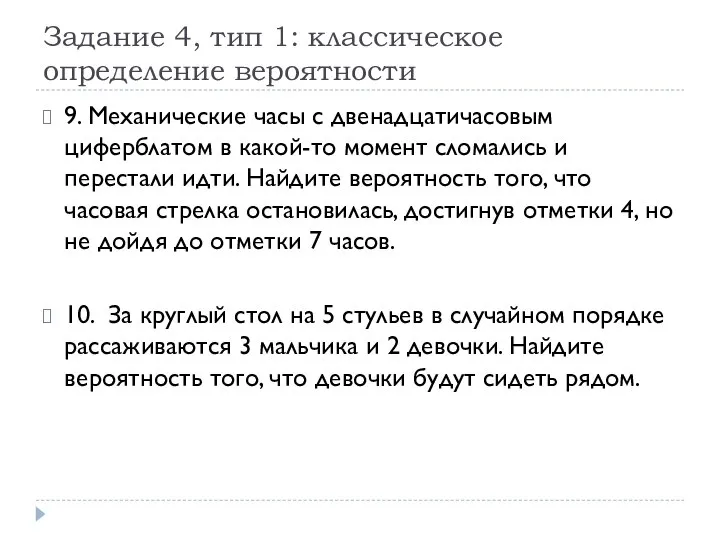 Задание 4, тип 1: классическое определение вероятности 9. Механические часы с