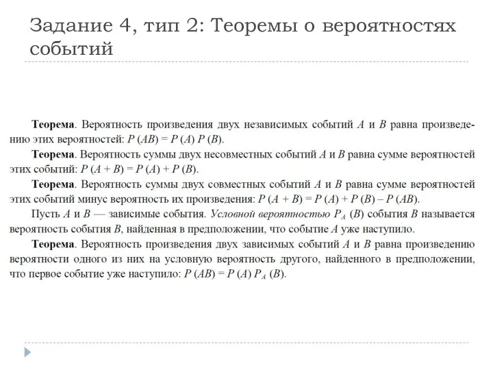 Задание 4, тип 2: Теоремы о вероятностях событий