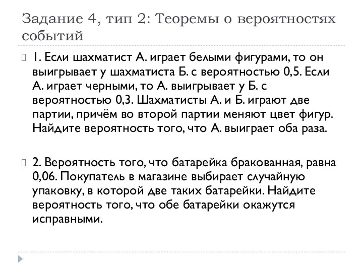 Задание 4, тип 2: Теоремы о вероятностях событий 1. Если шахматист