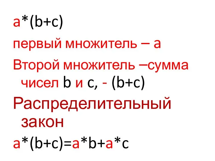 a*(b+c) первый множитель – a Второй множитель –сумма чисел b и