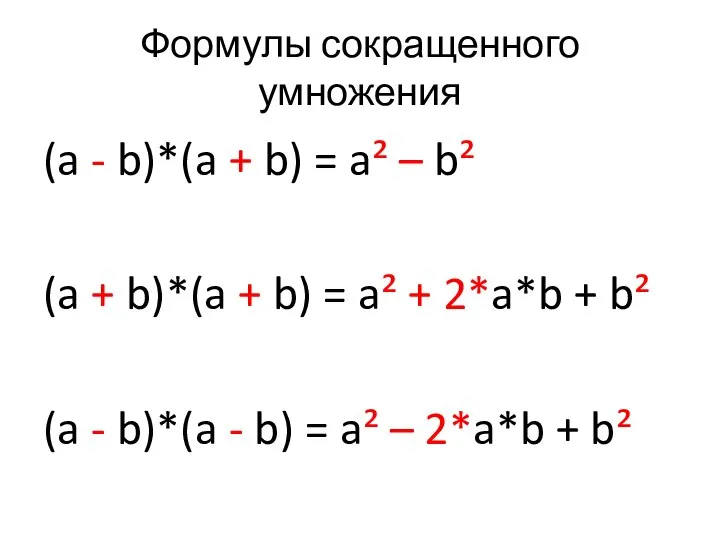 Формулы сокращенного умножения (a - b)*(a + b) = a² –