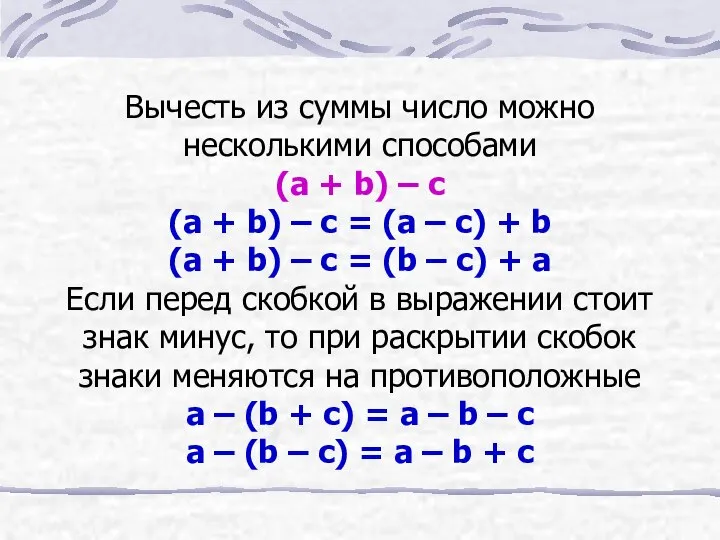 Вычесть из суммы число можно несколькими способами (a + b) –