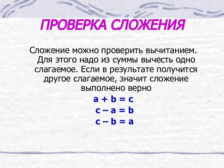 ПРОВЕРКА СЛОЖЕНИЯ Сложение можно проверить вычитанием. Для этого надо из суммы