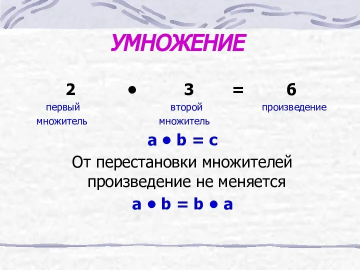 УМНОЖЕНИЕ 2 • 3 = 6 первый второй произведение множитель множитель